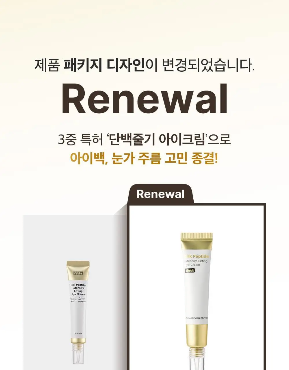 [아이백볼륨UP] 성분에디터 실크펩타이드 인텐시브 리프팅 아이크림 30ml 더블기획 상세페이지 3